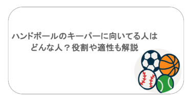 ハンドボールのキーパーに向いてる人はどんな人?役割や適性も解説