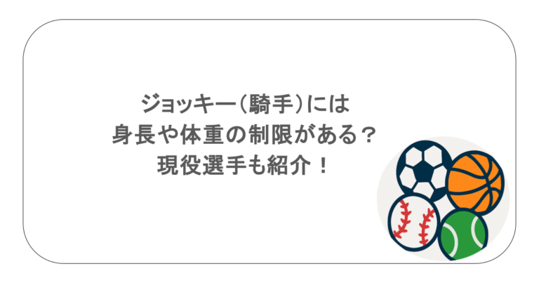 ジョッキー（騎手）には身長や体重の制限がある？現役選手も紹介！