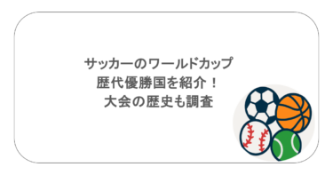 サッカーのワールドカップの歴代優勝国を紹介！大会の歴史も調査！