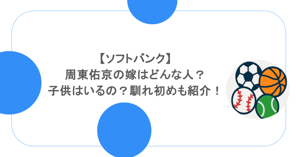 【ソフトバンク】周東佑京の嫁はどんな人?子供はいるの?馴れ初めも紹介!
