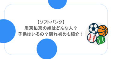 【ソフトバンク】周東佑京の嫁はどんな人?子供はいるの?馴れ初めも紹介!
