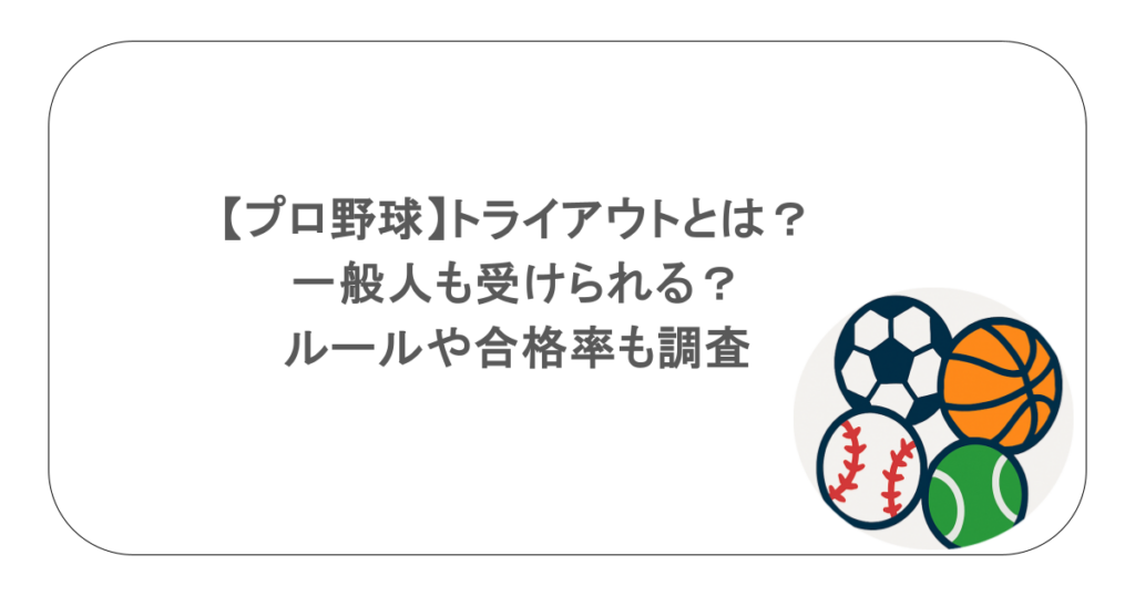 【プロ野球】トライアウトとは?一般人も受けられる?ルールや合格率も調査