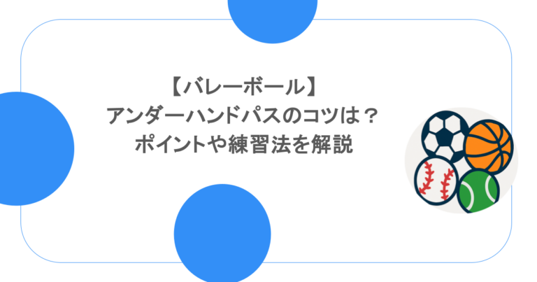 【バレーボール】アンダーハンドパスのコツは？ポイントや練習法を解説