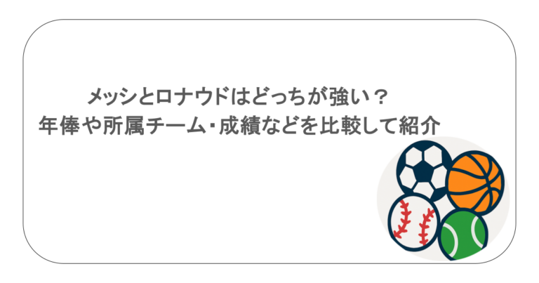 メッシとロナウドはどっちが強い？年俸や所属チーム・成績などを比較して紹介