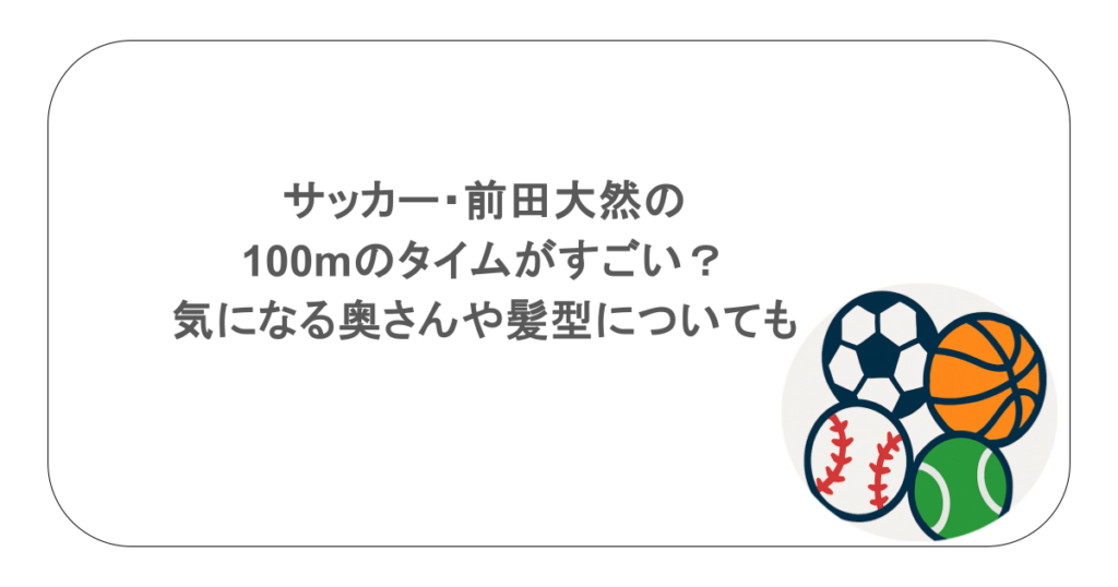 サッカー・前田大然の100mのタイムがすごい?気になる奥さんや髪型についても