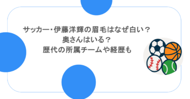 サッカー・伊藤洋輝の眉毛はなぜ白い？奥さんはいる？歴代の所属チームや経歴も