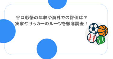 谷口彰悟の年収や海外での評価は？実家やサッカーのルーツを徹底調査！