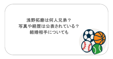 浅野拓磨は何人兄弟？写真や経歴は公表されている？結婚相手についても