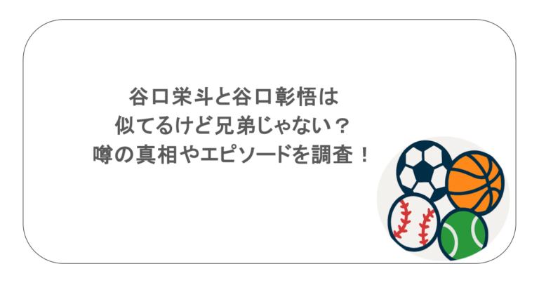 谷口栄斗と谷口彰悟は似てるけど兄弟じゃない？噂の真相やエピソードを調査！
