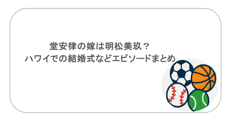 堂安律の嫁は明松美玖？ハワイでの結婚式などエピソードまとめ