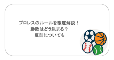 プロレスのルールを徹底解説！勝敗はどう決まる？反則についても