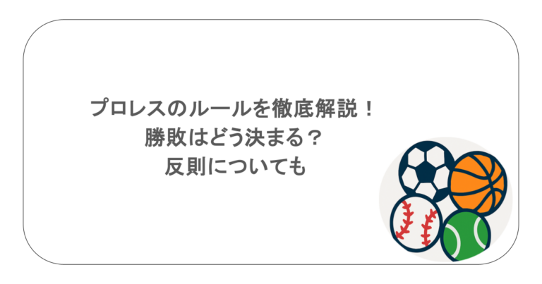 プロレスのルールを徹底解説！勝敗はどう決まる？反則についても
