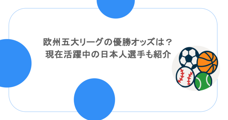 欧州五大リーグの優勝オッズは？現在活躍中の日本人選手も紹介