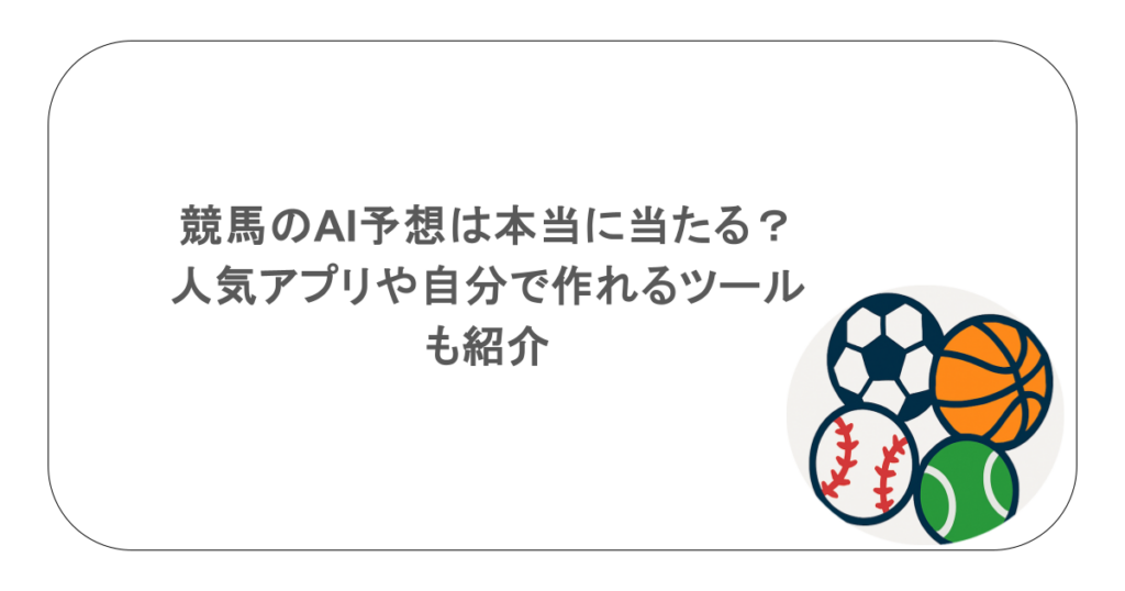 競馬のAI予想は本当に当たる？人気アプリや自分で作れるツールも紹介
