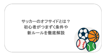 サッカーのオフサイドとは？初心者がつまずく条件や新ルールを徹底解説
