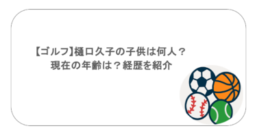 【ゴルフ】樋口久子の子供は何人？現在の年齢は？経歴を紹介