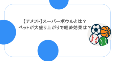 【アメフト】スーパーボウルとは？ベットが大盛り上がりで経済効果は？