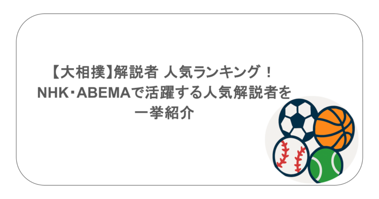 【大相撲】解説者 人気ランキング！NHK・ABEMAで活躍する人気解説者を一挙紹介