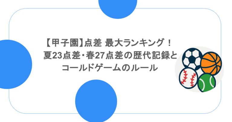 【甲子園】点差 最大ランキング！夏23点差・春27点差の歴代記録とコールドゲームのルール