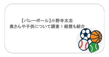 【バレーボール】小野寺太志の奥さんや子供について調査！経歴も紹介